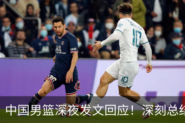 中国男篮深夜发文回应！深刻总结，调整状态打好铜牌争夺战