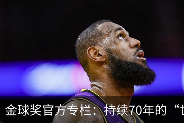 金球奖官方专栏：持续70年的“世界杯诅咒”，只有梅西才能打破