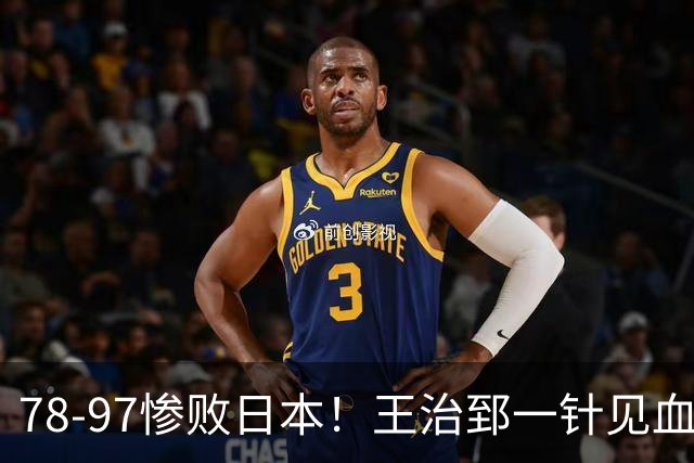 78-97惨败日本！王治郅一针见血大实话：球员真不缺拼劲，只是实打实打不过